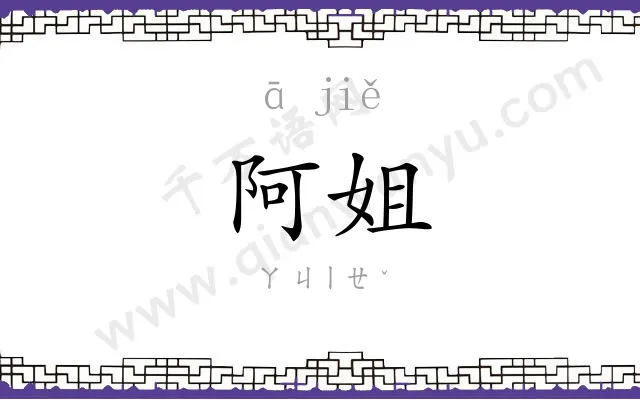阿姐