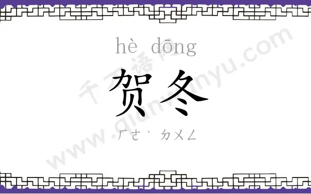 贺冬