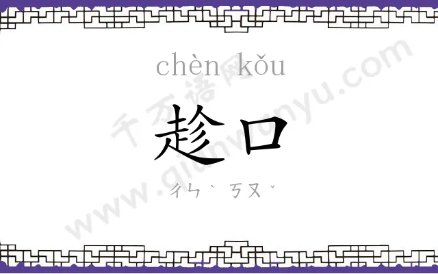 趁口