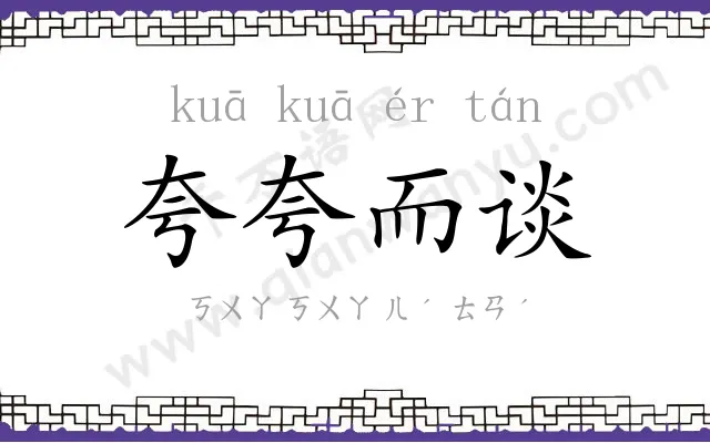 夸夸而谈