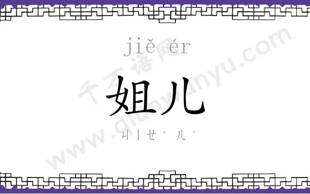 姐儿