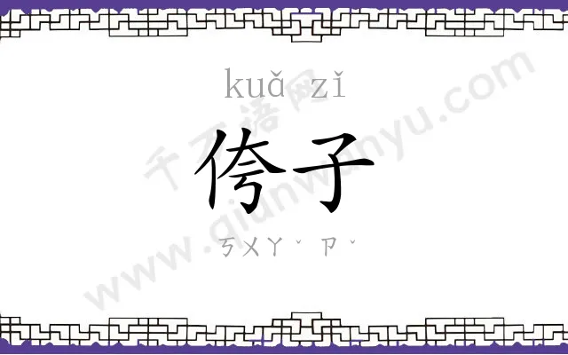 侉子