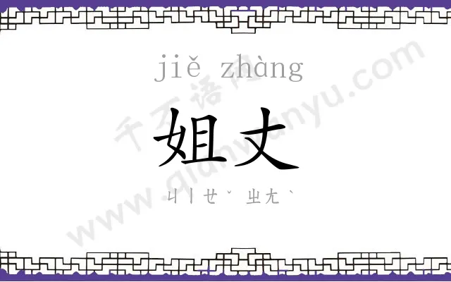 姐丈