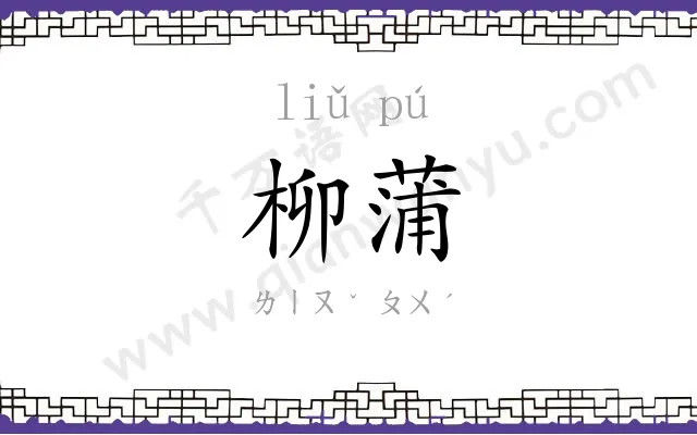柳蒲