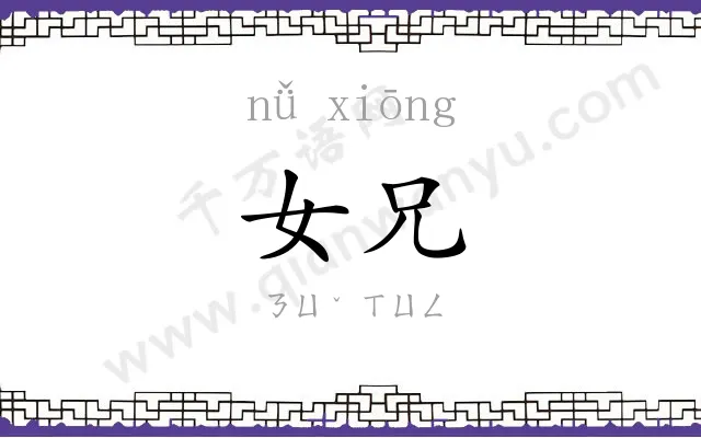 女兄