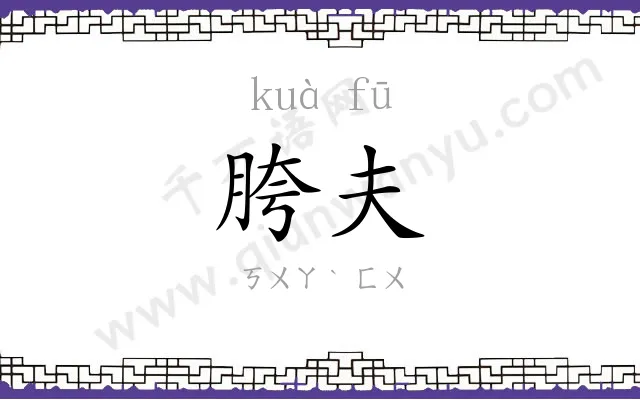胯夫
