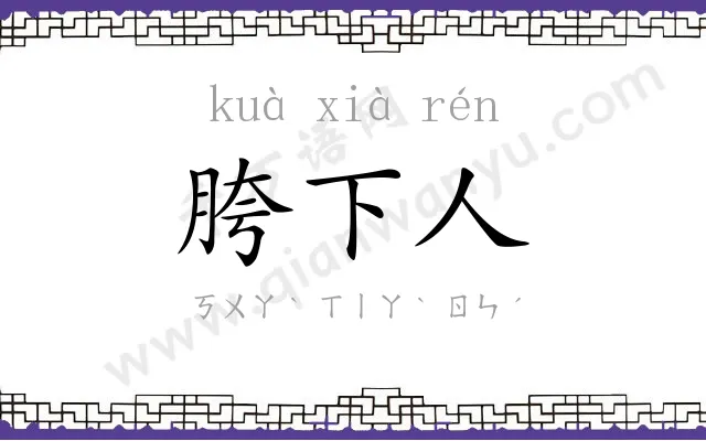 胯下人