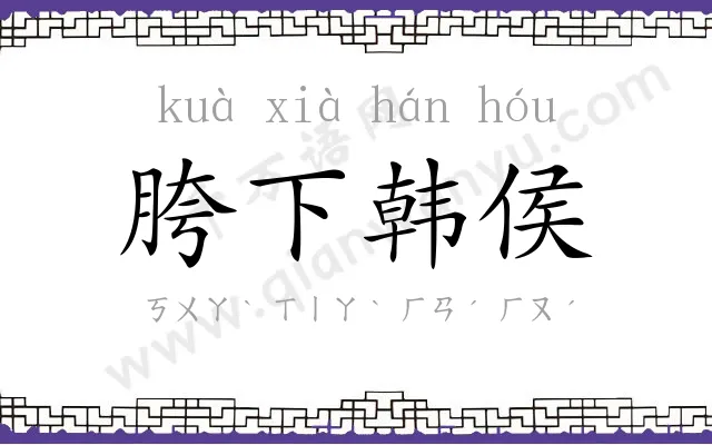胯下韩侯