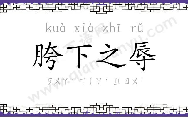 胯下之辱