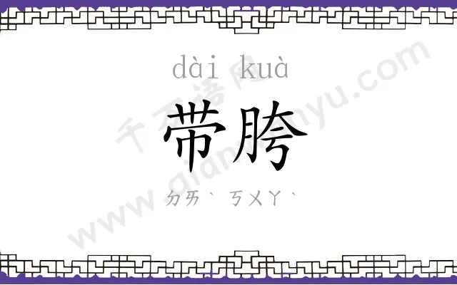 带胯