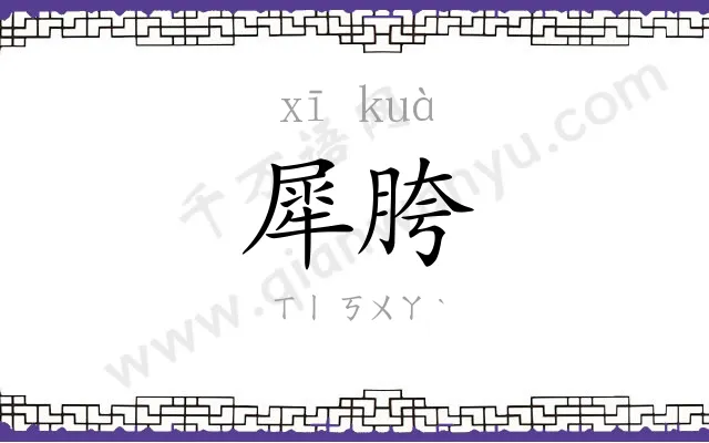 犀胯