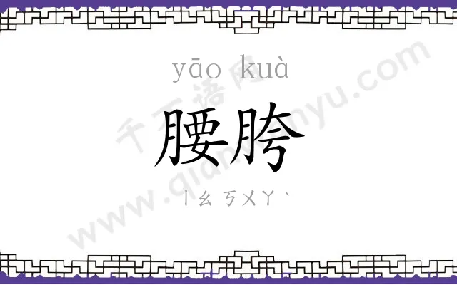 腰胯