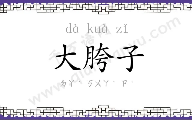 大胯子