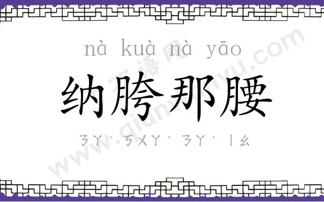 纳胯那腰