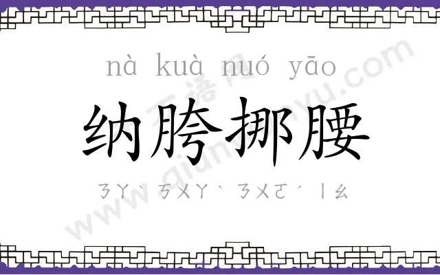 纳胯挪腰