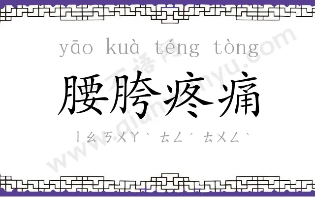 腰胯疼痛