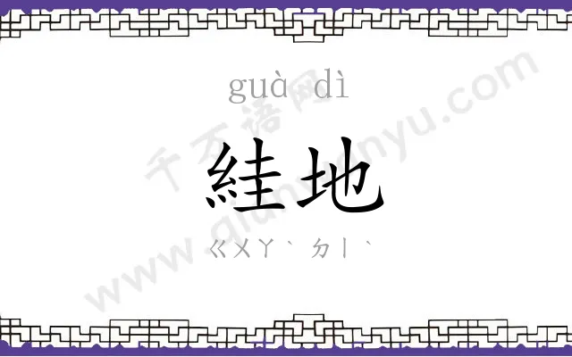 絓地
