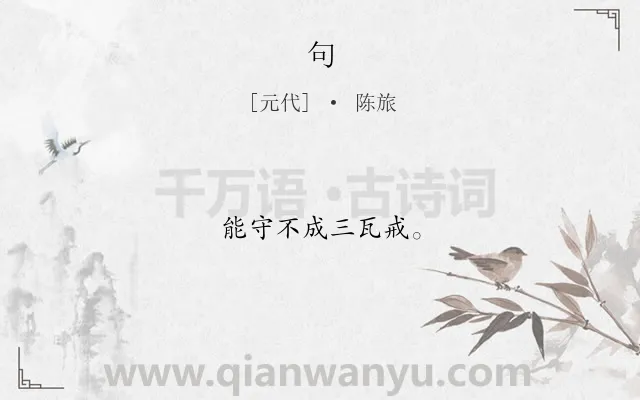 《句》作者是元代的陈旅.本诗词属于二年级;一年级类诗词.诗词全文约共8字.