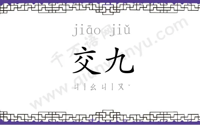 交九