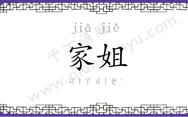 家姐