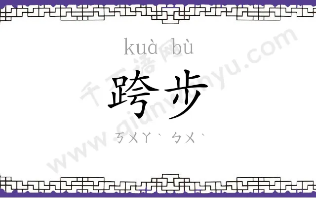 跨步