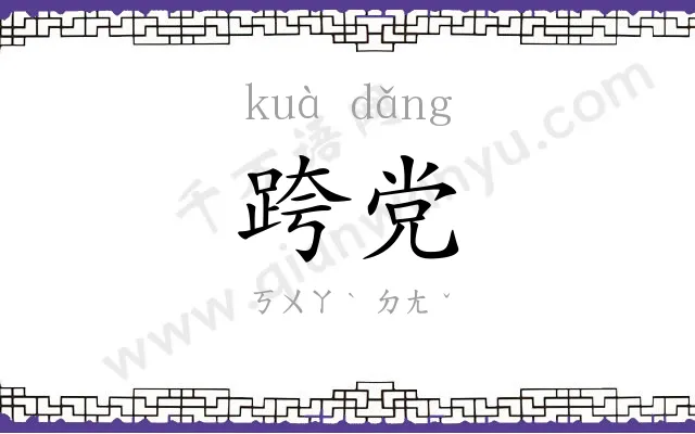 跨党