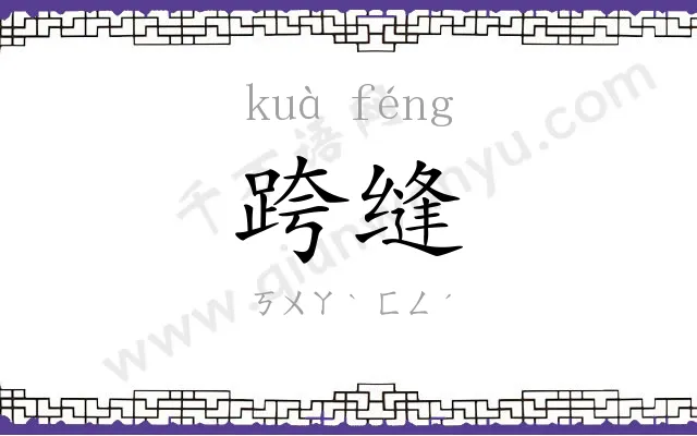 跨缝