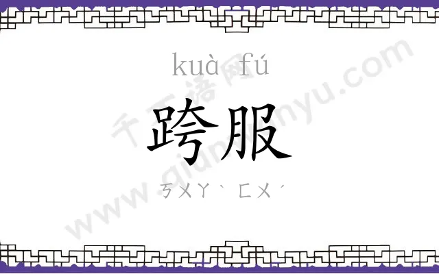 跨服