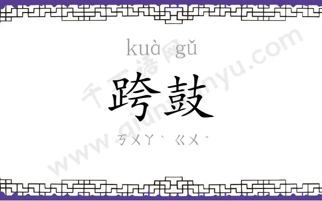 跨鼓