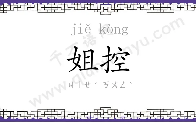 姐控