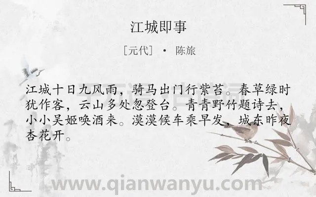 《江城即事》作者是元代的陈旅.诗词全文约共64字.
