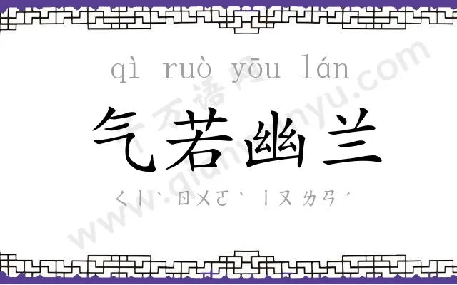 气若幽兰