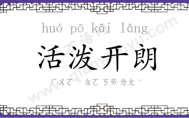 活泼开朗
