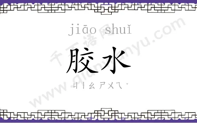 胶水