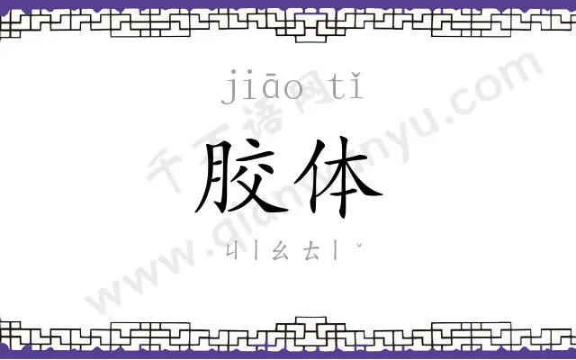 胶体