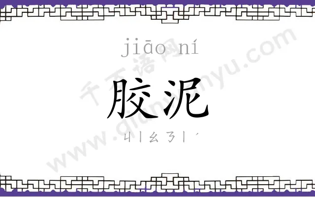 胶泥
