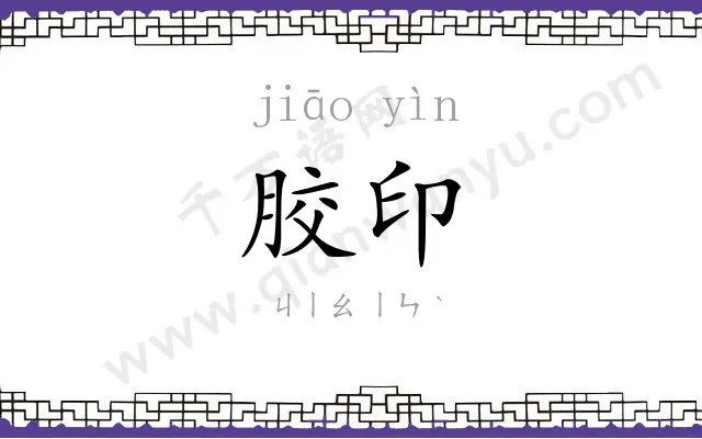 胶印