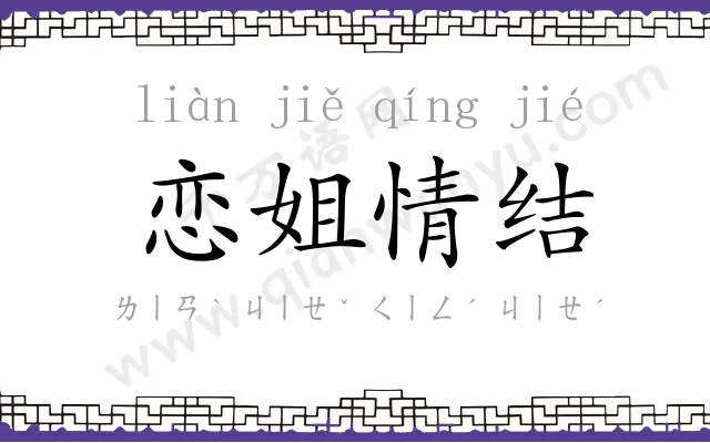 恋姐情结
