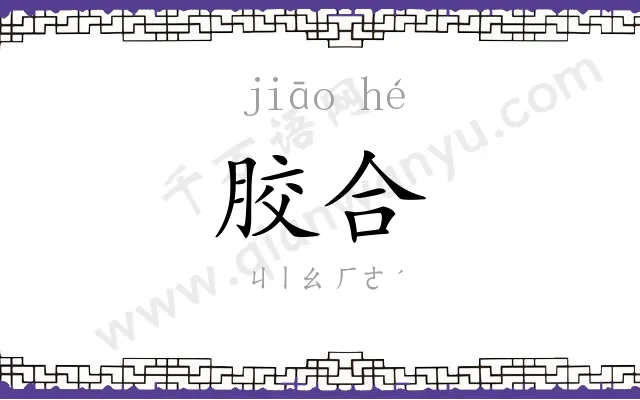 胶合