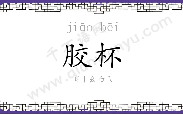 胶杯