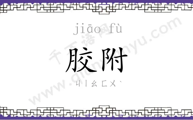 胶附