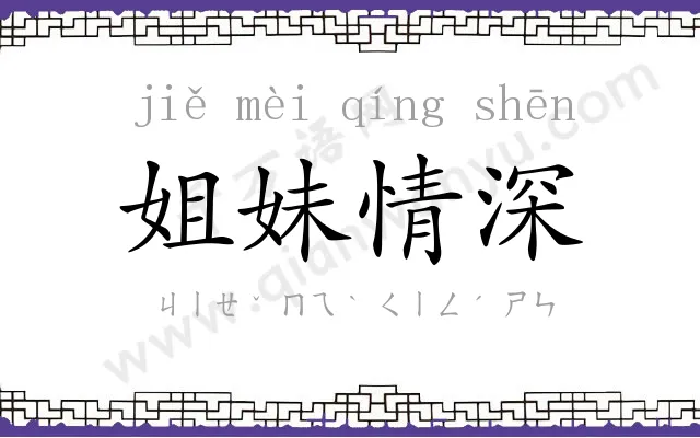 姐妹情深