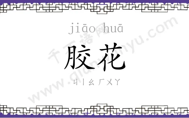 胶花
