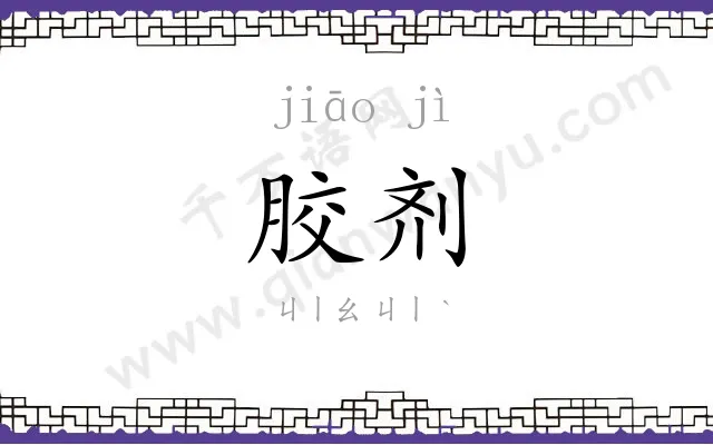 胶剂