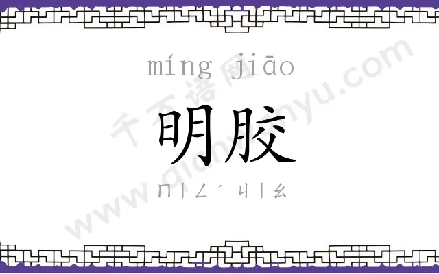 明胶