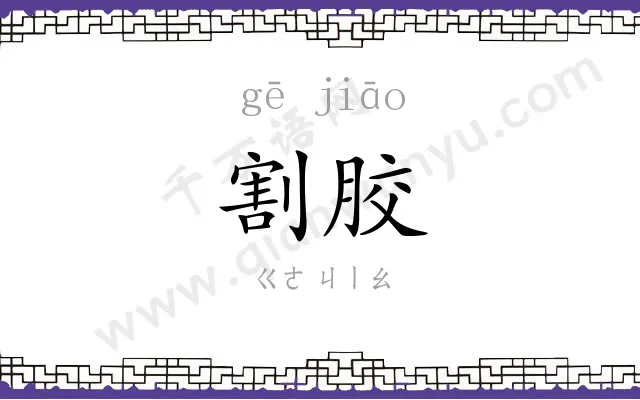 割胶