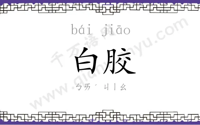 白胶