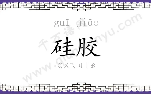 硅胶