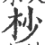 杪(宋·印刷字体·广韵)