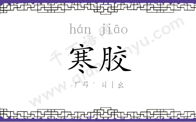 寒胶